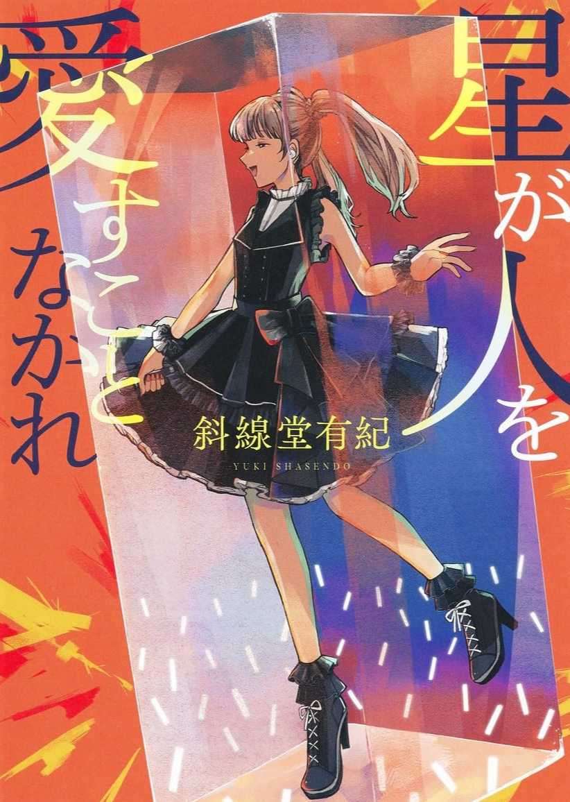 [斜线堂有纪]星辰不可爱人