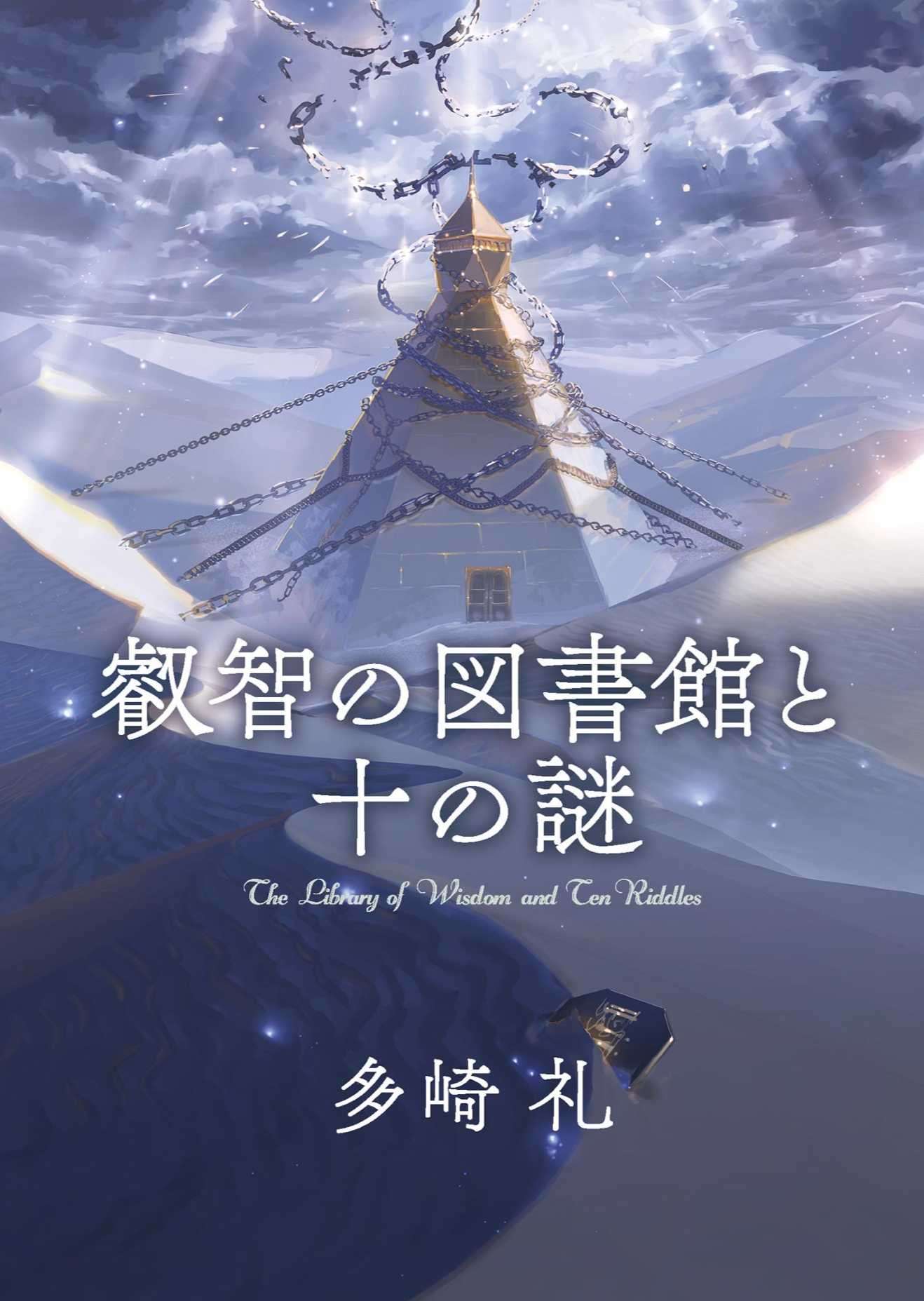 [多崎礼]睿智图书馆与十个谜题