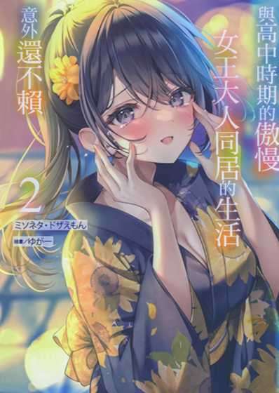 [ミソネタ•ドザえもん]與高中時期的傲慢女王大人同居的生活意外還不賴 2[台/繁]