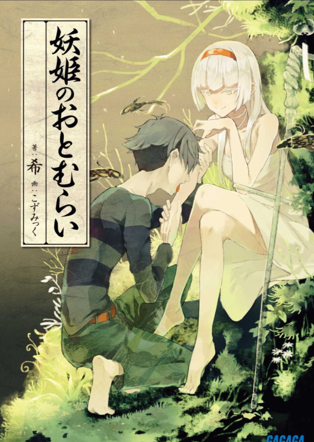 [希]妖姬的镇魂宴