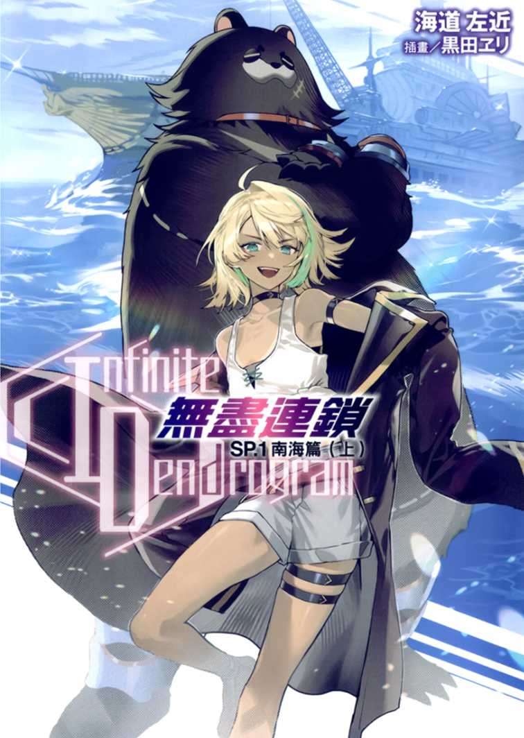 [海道左近]〈Infinite Dendrogram〉-無盡連鎖- SP.1 南海篇（上）[台/繁]