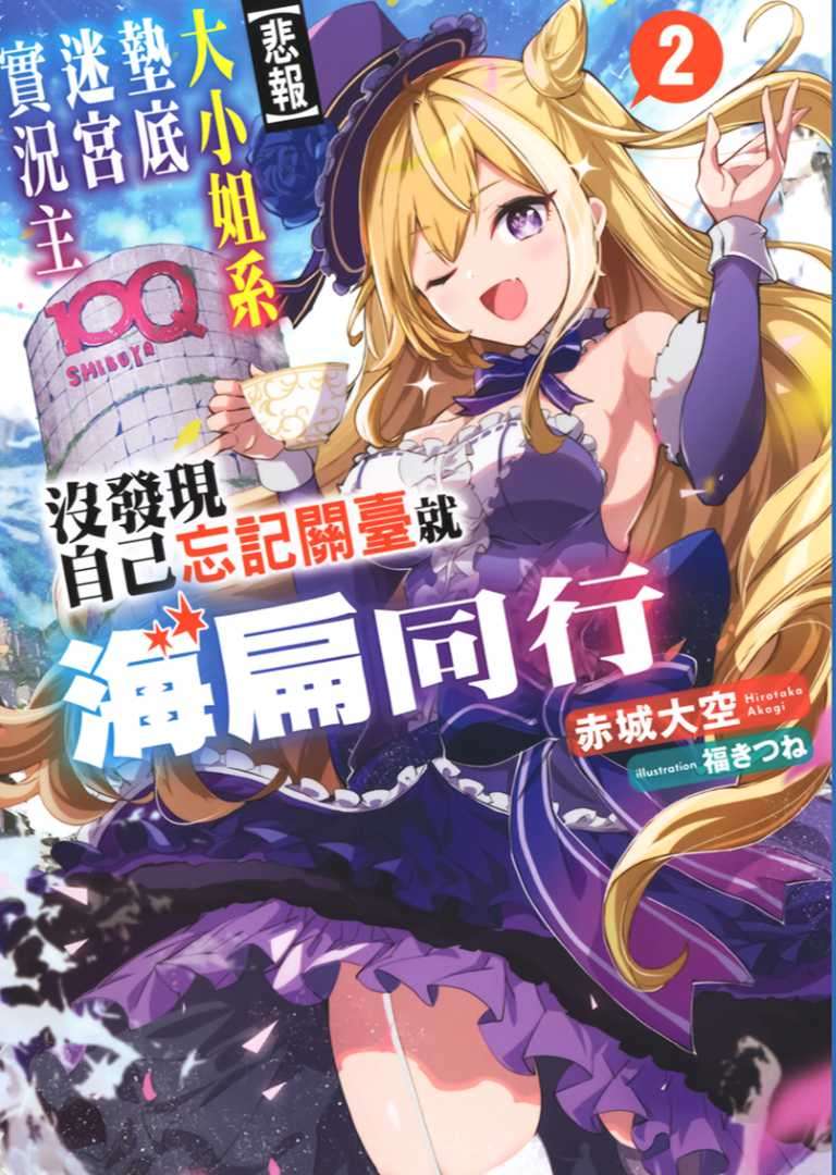 [赤城大空]【悲報】大小姐系墊底迷宮實況主沒發現自己忘記關臺就海扁同行 但對方似乎是新手最強的鬧事系實況主，本小姐因此一夕爆紅成為傳說！？ 2[台/繁]