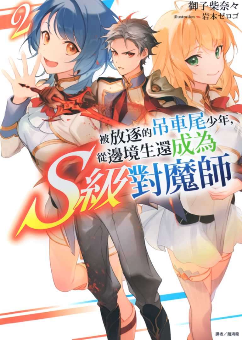 [御子柴奈々]被放逐的吊車尾少年，從邊境生還成為S級對魔師 2[台/繁]