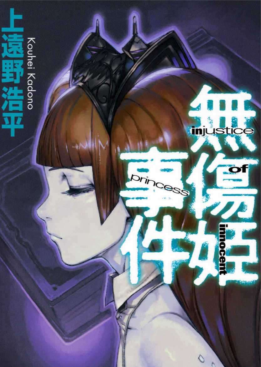 [上远野浩平]无伤姬事件