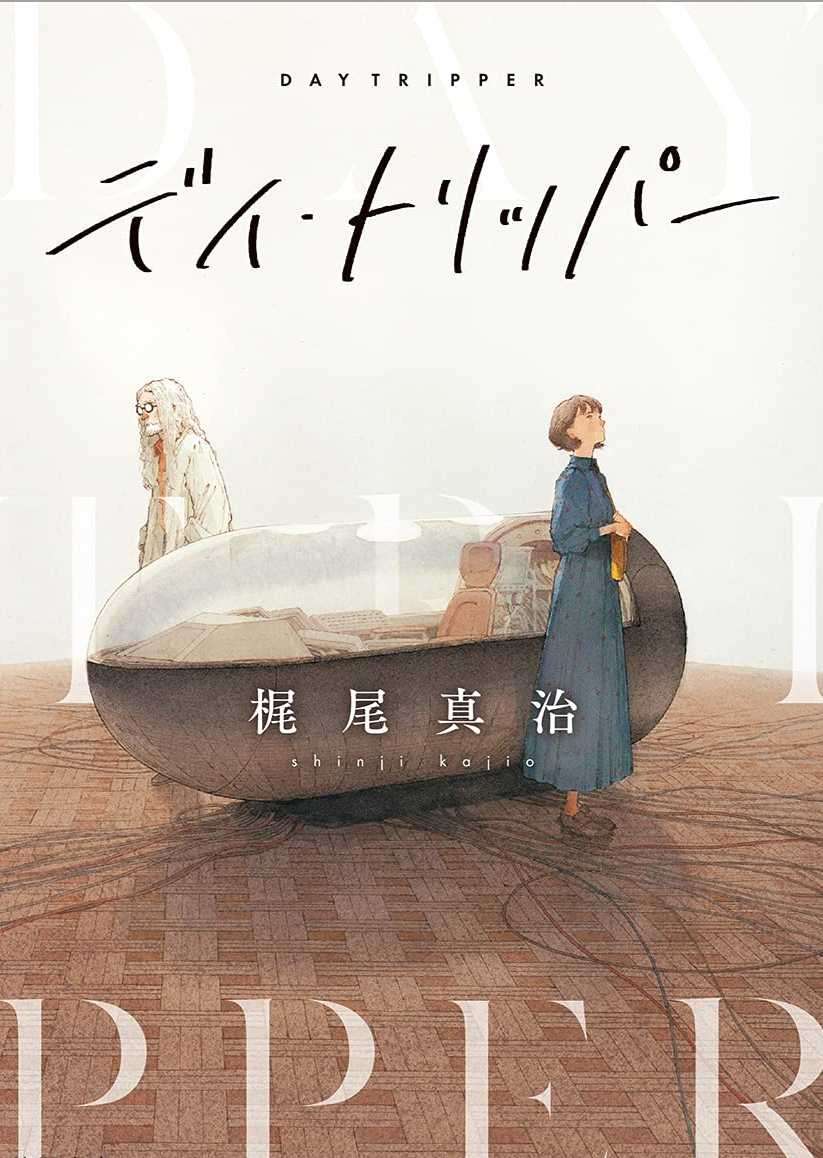[梶尾真治]​ Day Tripper