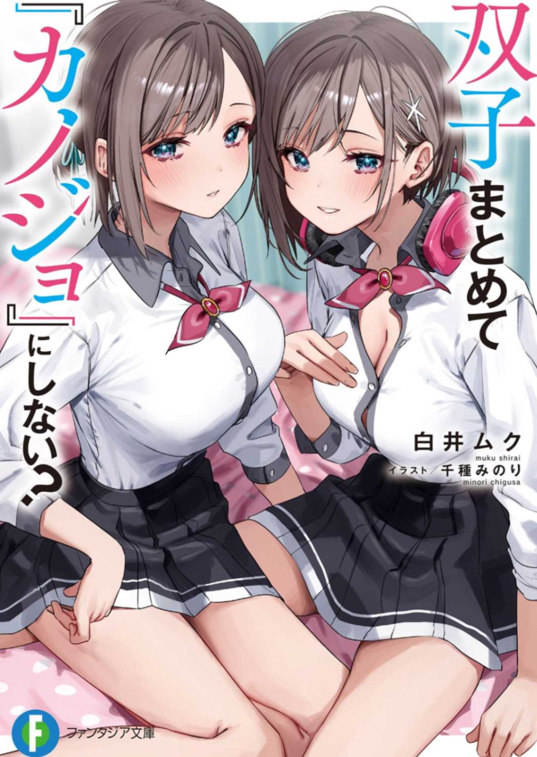 不和双胞胎一起『谈恋爱』吗？