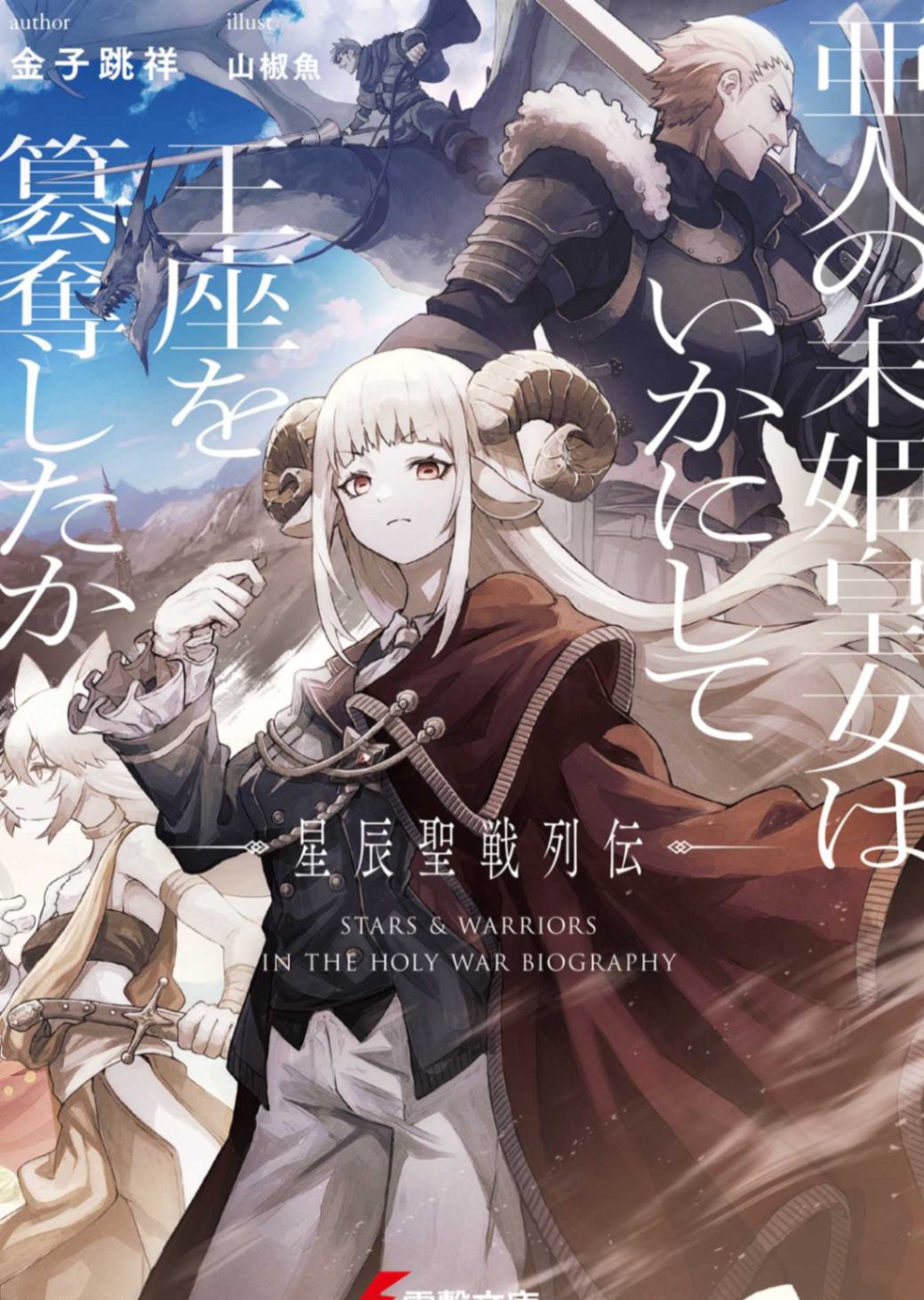 [金子跳祥]亚人末姬皇女如何篡夺王座：星辰圣战列传