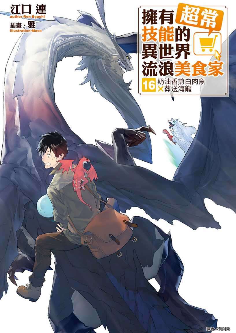 [江口連]擁有超常技能的異世界流浪美食家 16[台/繁]