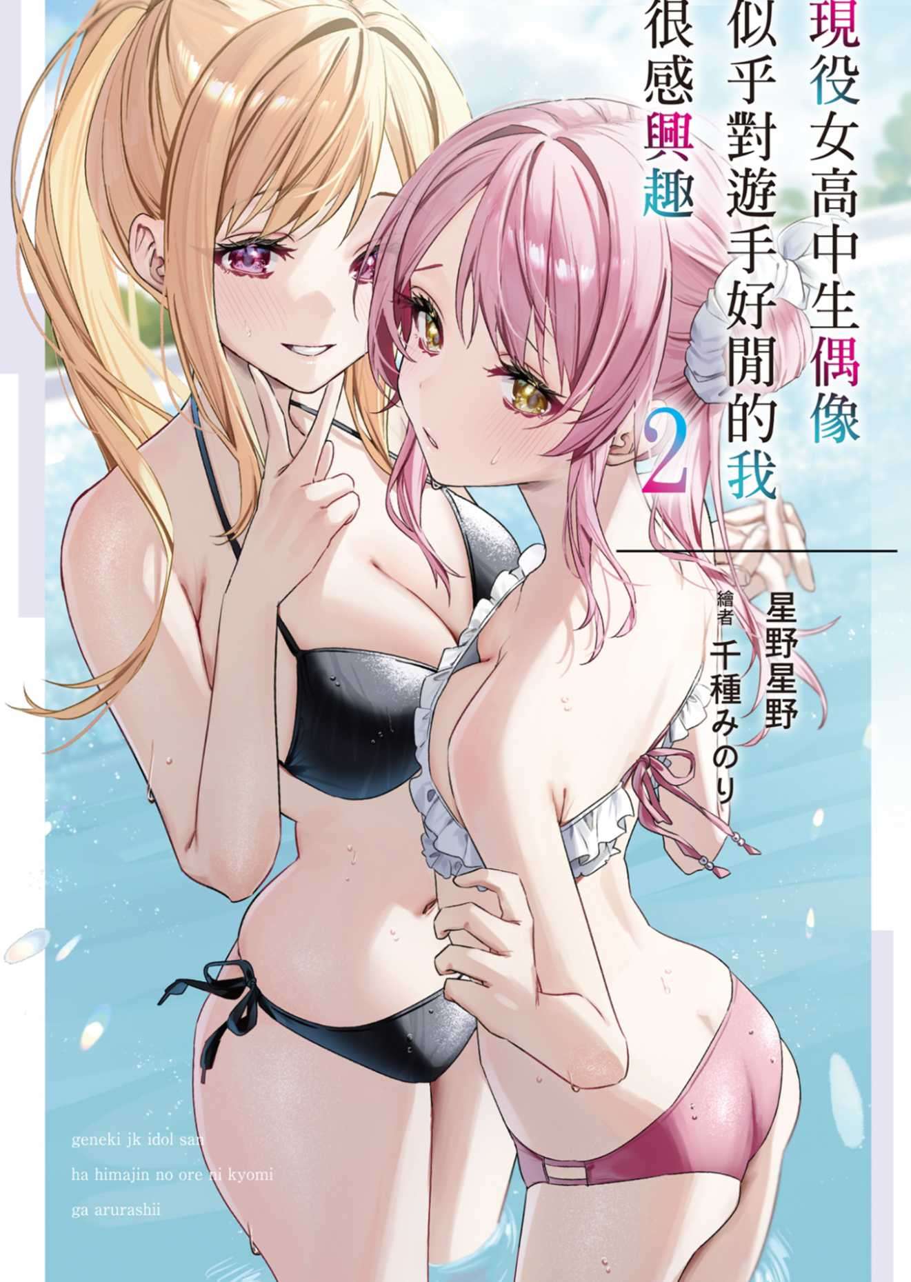 [星野星野]現役女高中生偶像似乎對遊手好閒的我很感興趣2[台/繁]