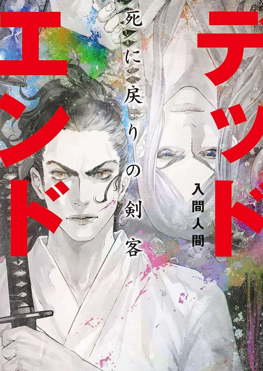 [入间人间]绝境：死返之剑客