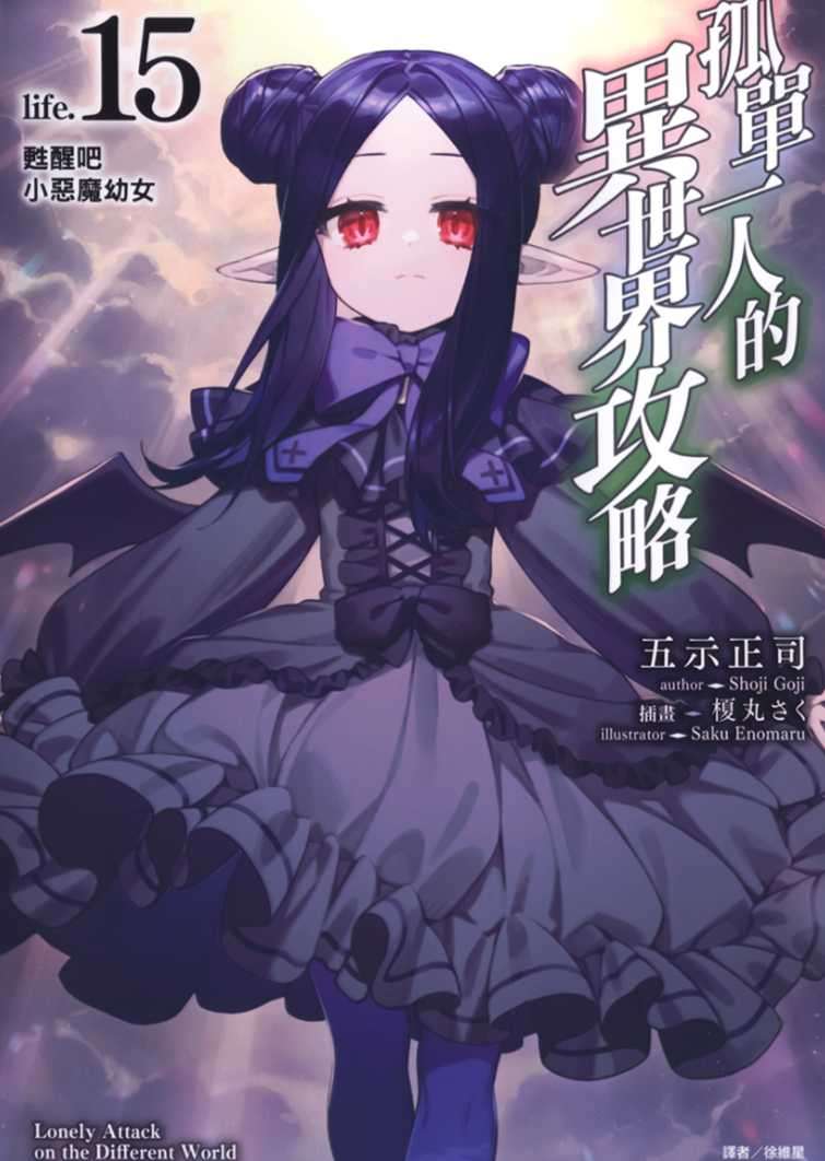 [五示正司]孤單一人的異世界攻略 life.15 甦醒吧小惡魔幼女[台/繁]