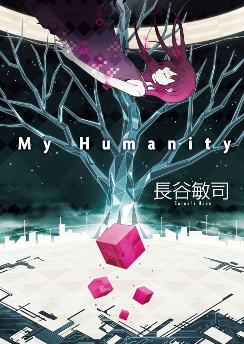 [长谷敏司]My Humanity