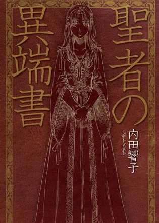 [内田響子]圣者的异端书