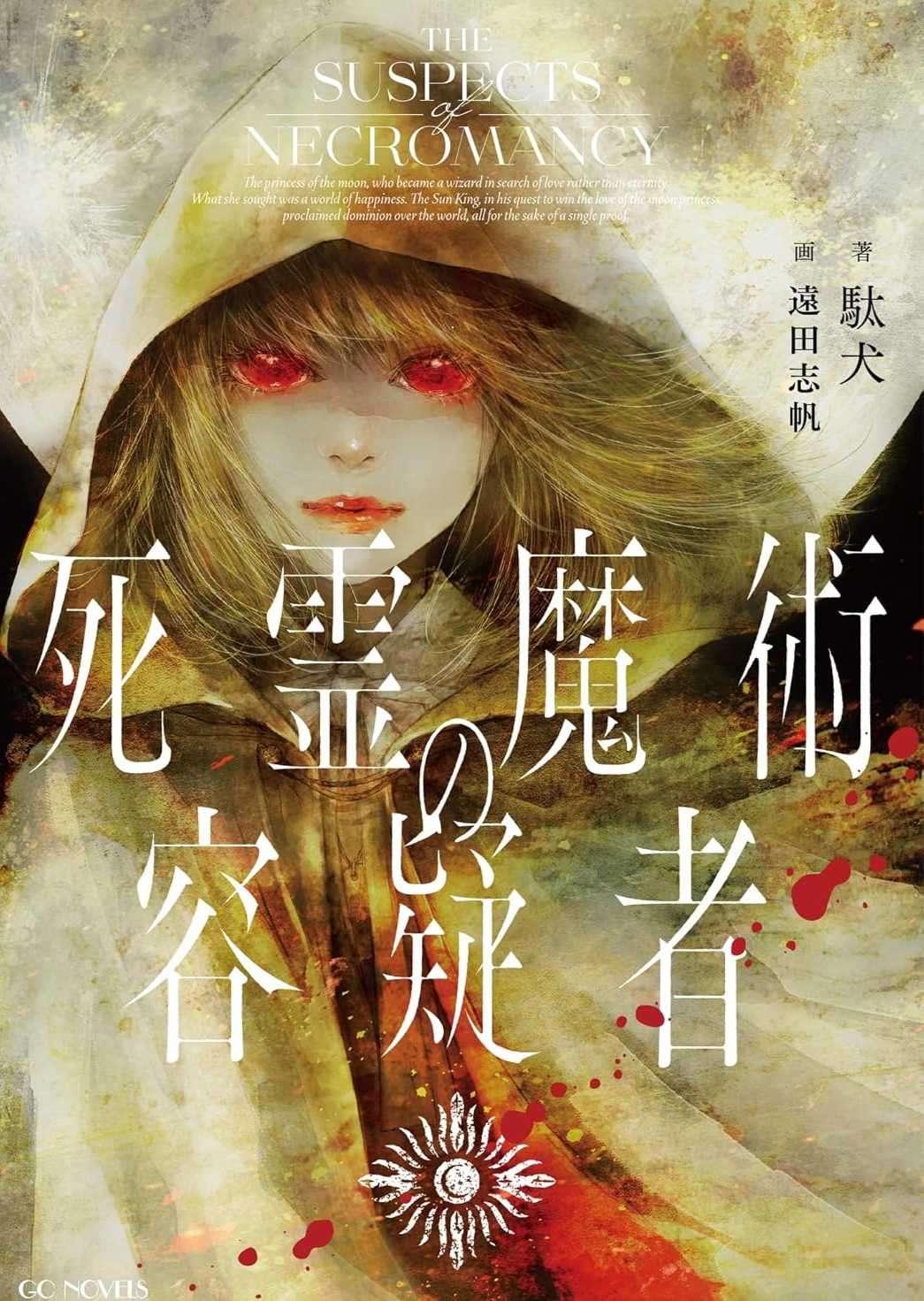 [駄犬]死灵魔法的嫌疑人