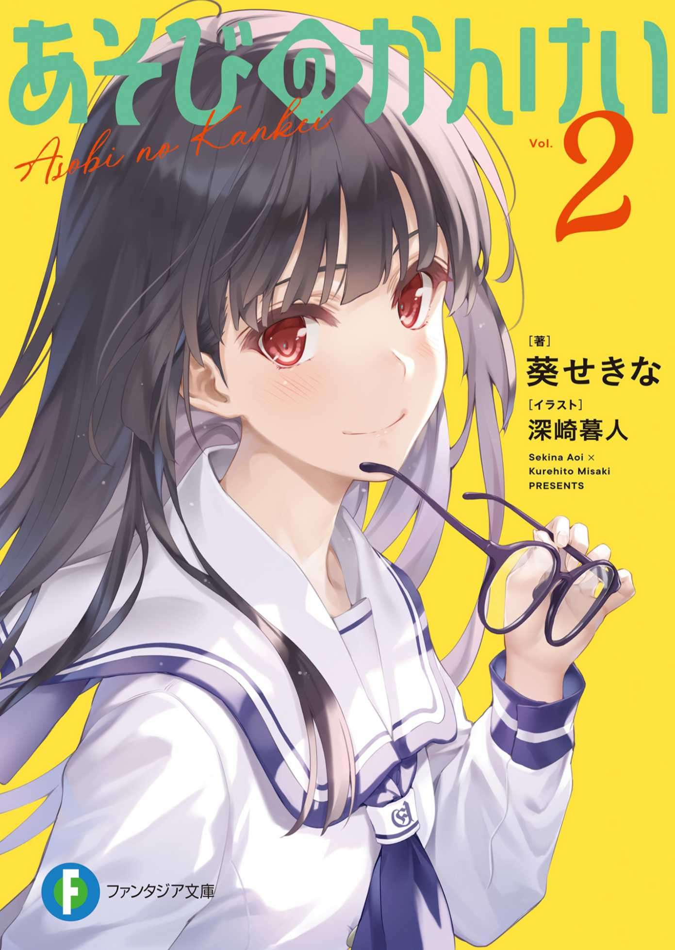 [葵せきな]玩耍的关系[特典]