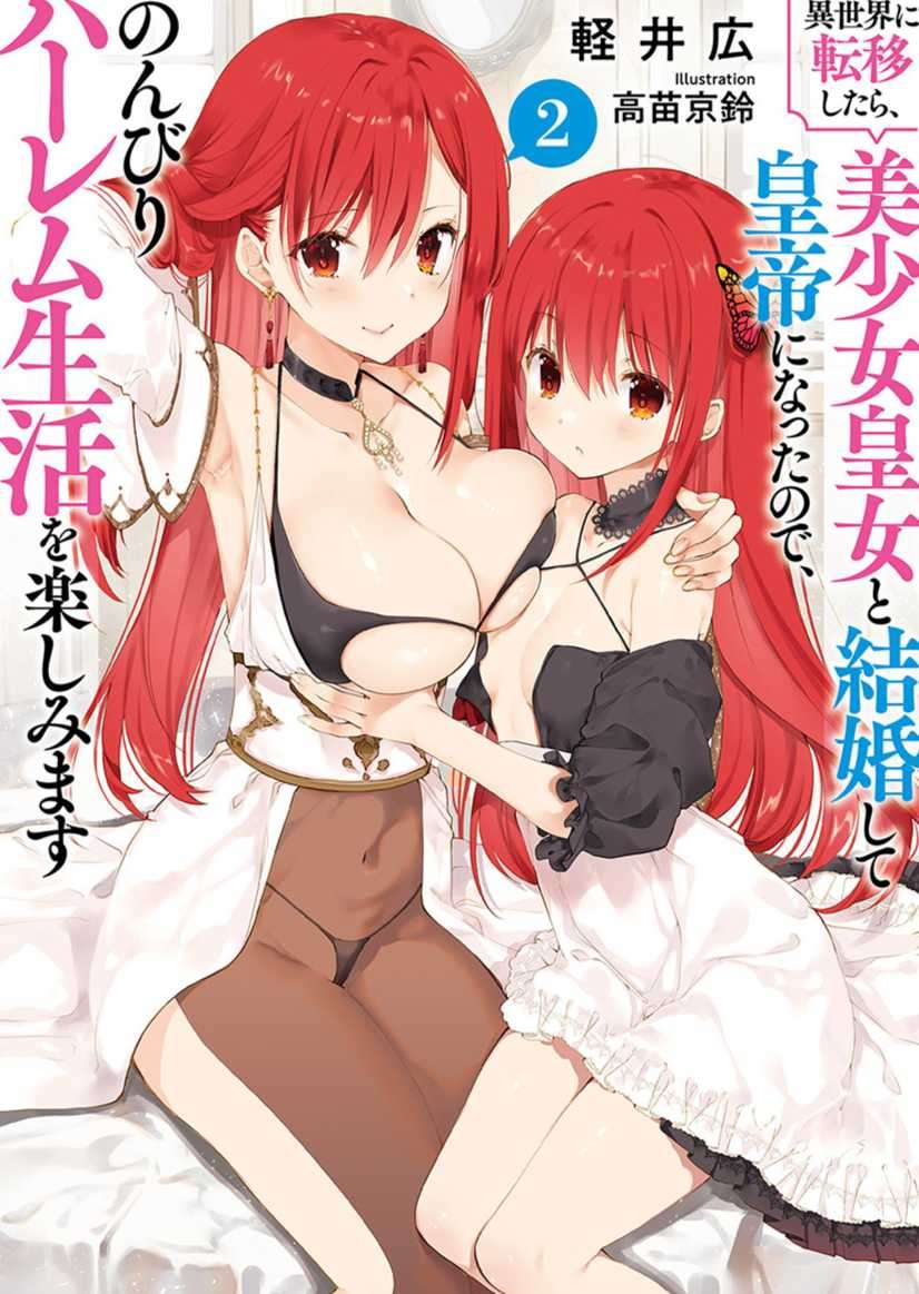 [軽井広]轉移到異世界後，與美少女皇女結婚的我成為皇帝，享受悠閒的後宮生活 2 (2/17 完)