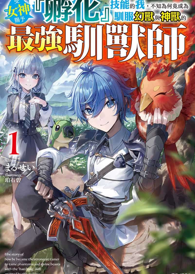 [まるせい]受女神賜予『孵化』技能的我，不知為何竟成為馴服幻獸與神獸的最強馴獸師 1[台/繁]