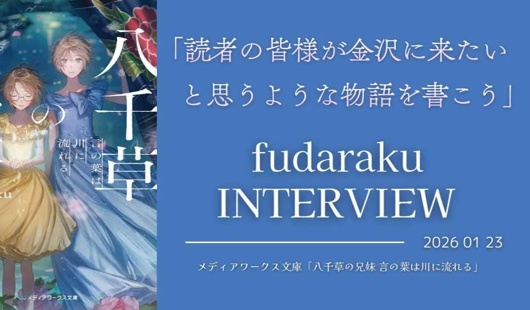 【メクリメクル访谈】 《八千草の兄妹　言の葉は川に流される》发售的作者fudaraku访谈