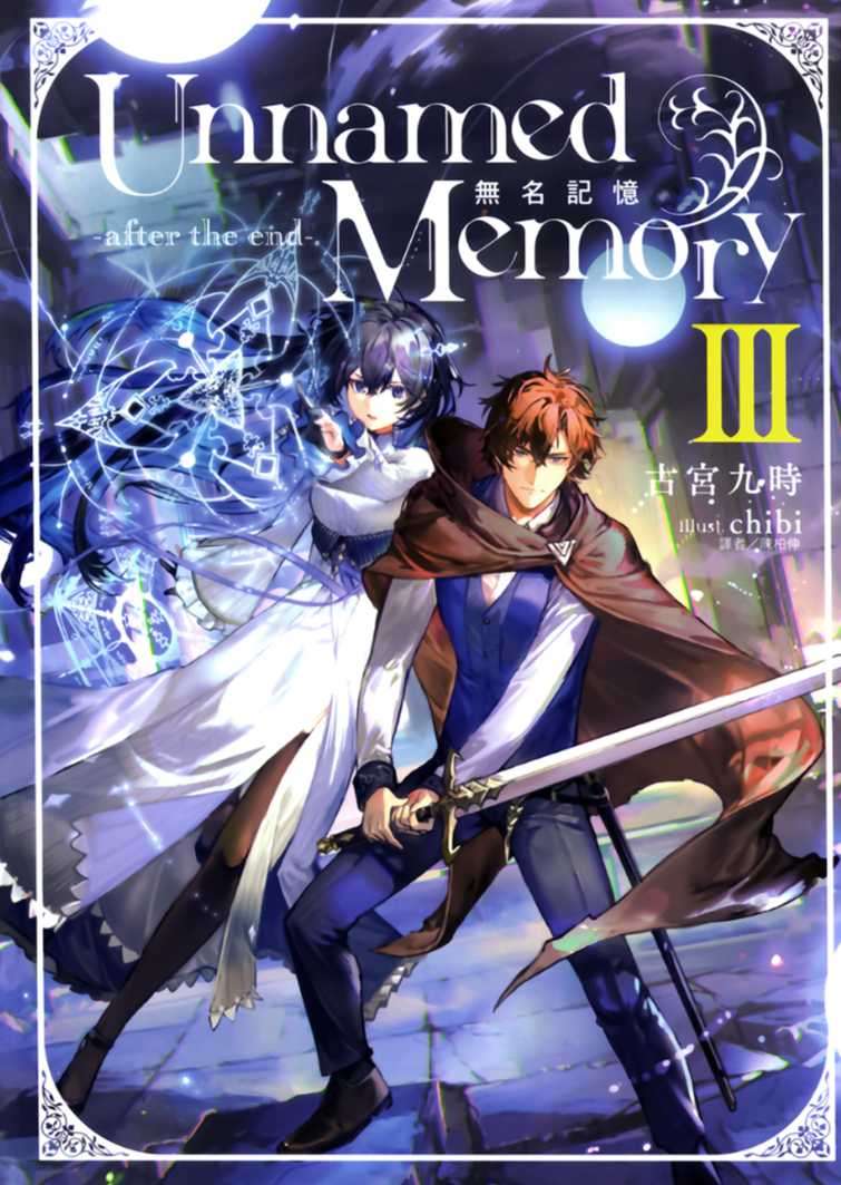 [古宮九時]Unnamed Memory 無名記憶 -after the end- Ⅲ[台/繁]
