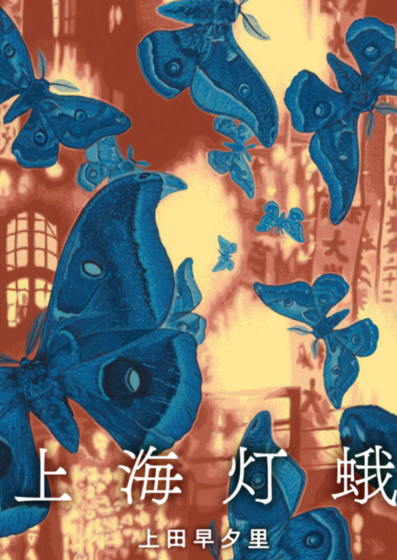 [上田早夕里] 上海灯蛾
