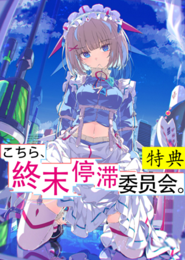 【特典 | 卷5】电击文库《终停委》