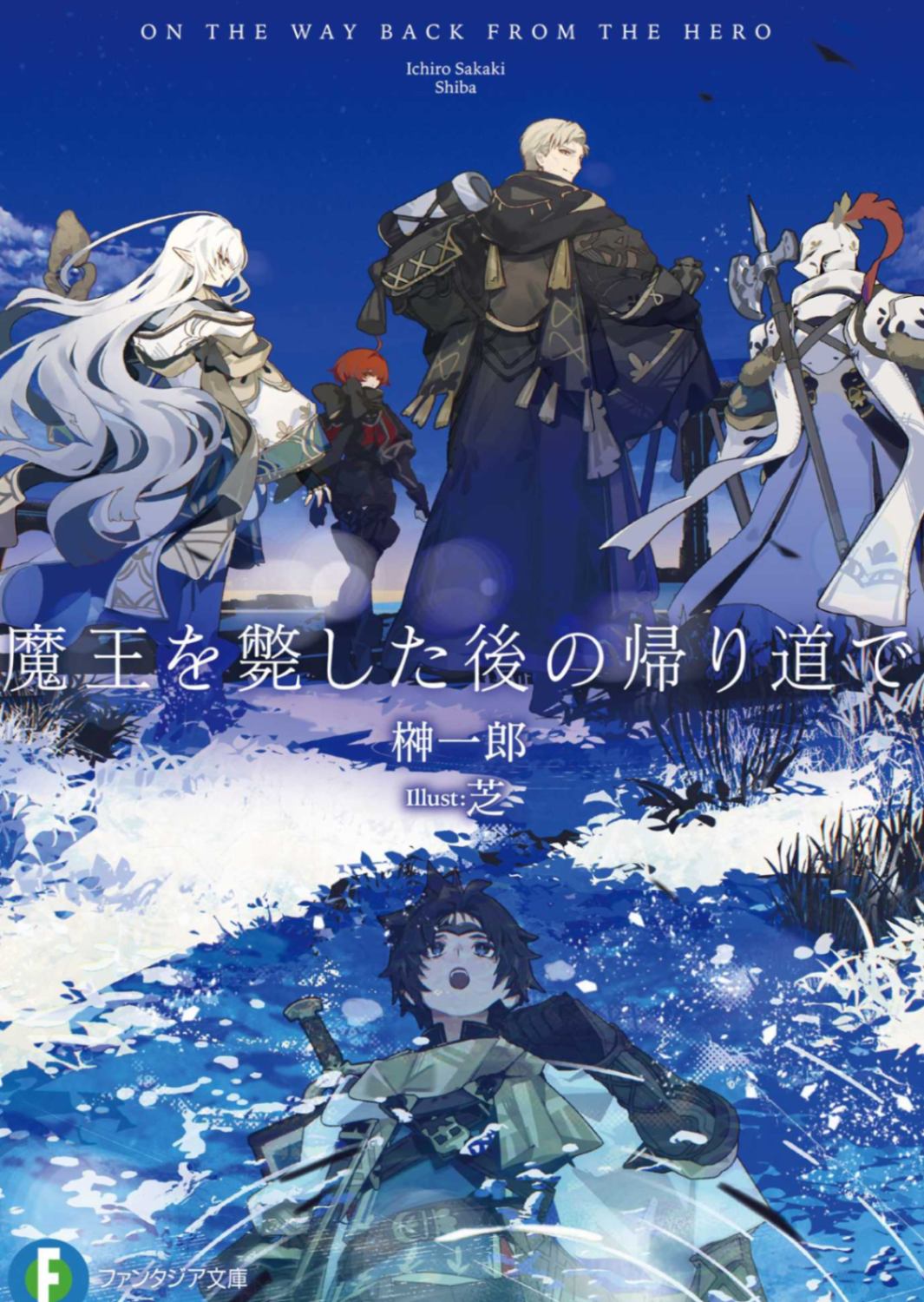 [榊一郎] 打倒魔王之后的归途