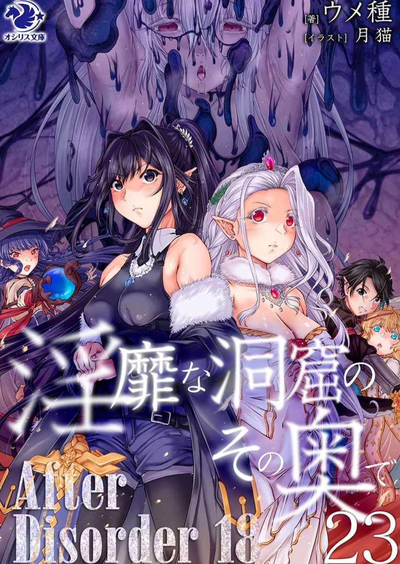[ウメ種]在淫靡洞窟的深處中 23 (5/1 完)
