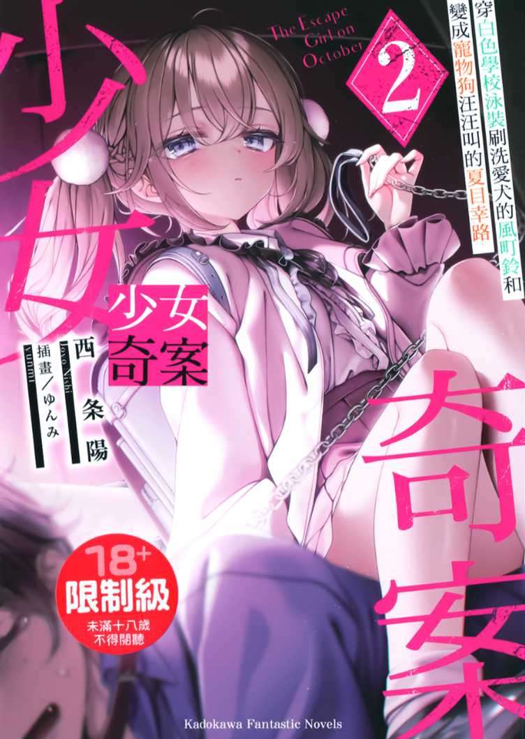 [西条陽]少女奇案 2 穿白色學校泳裝刷洗愛犬的風町鈴和變成寵物狗汪汪叫的夏目幸路[台/繁]