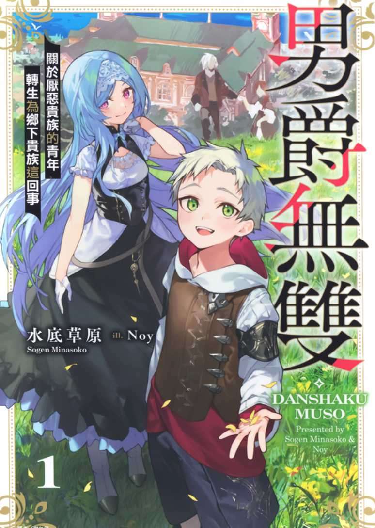 [水底草原]男爵無雙 關於厭惡貴族的青年轉生為鄉下貴族這回事 1[台/繁]