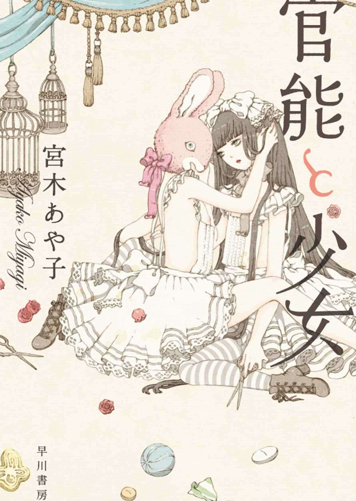[宮木あや子] 官能与少女