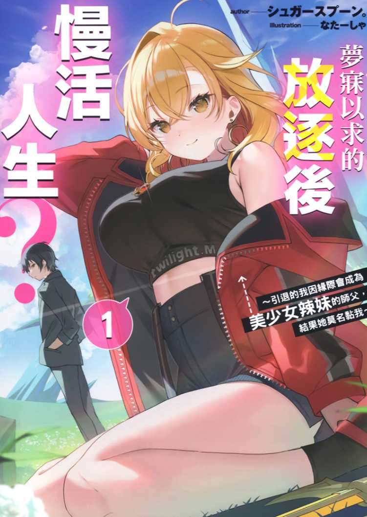 [シュガースプーン。]夢寐以求的放逐後慢活人生？ ～引退的我因緣際會成為美少女辣妹的師父，結果她莫名黏我～ 1[台/繁]