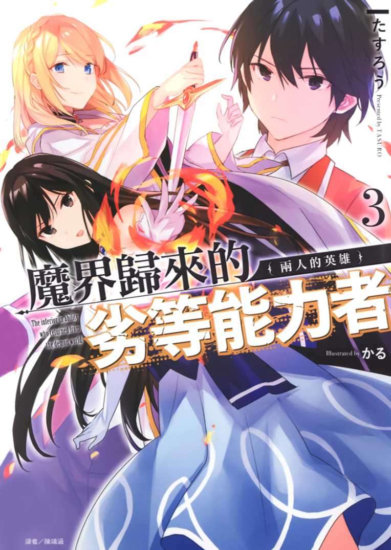 [たすろう]魔界歸來的劣等能力者 3 兩人的英雄[台/繁]