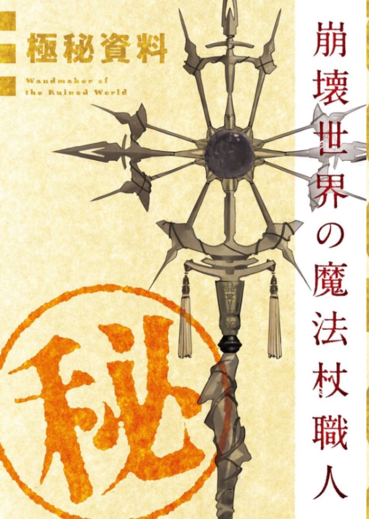 [黒留ハガネ]崩坏世界的魔杖匠人 小册子[MF文库J]