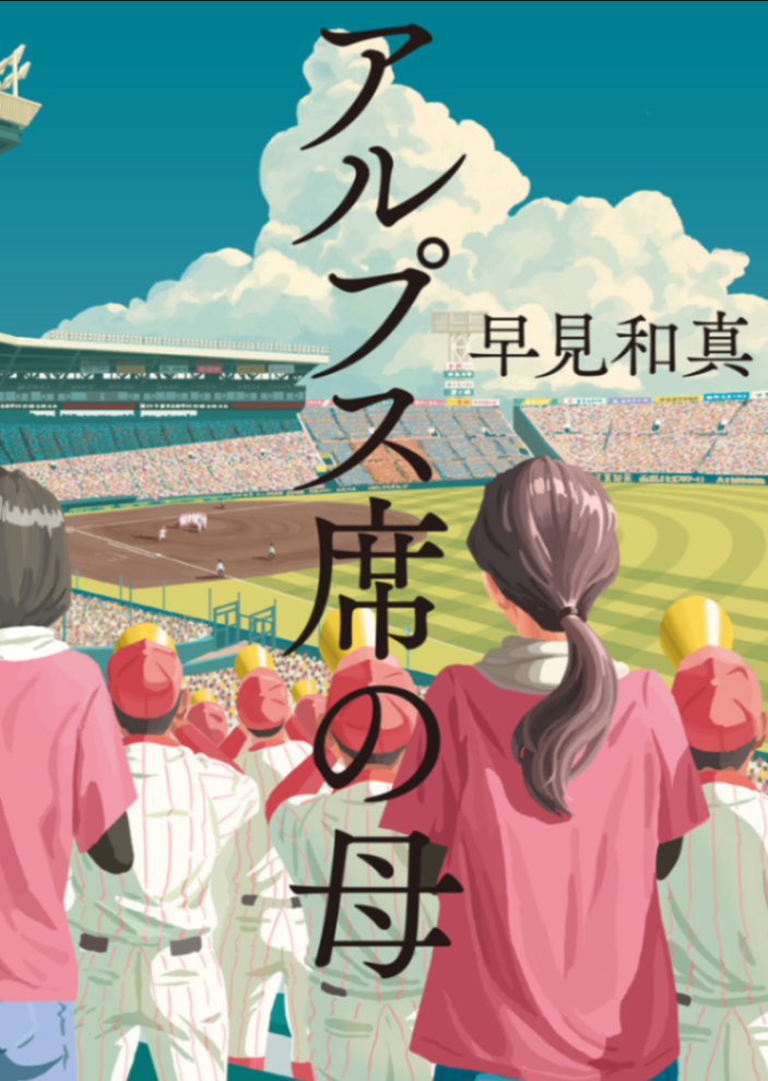 [早见和真] 阿尔卑斯席的母亲