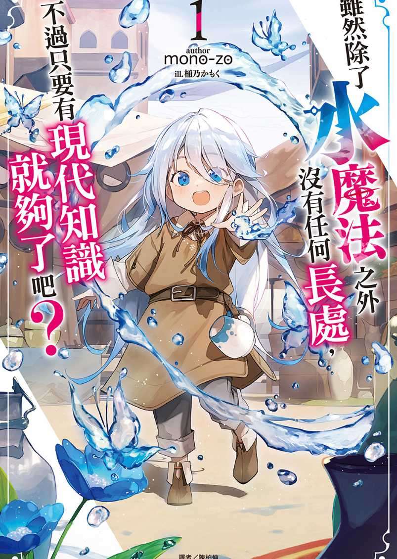 [mono-zo]雖然除了水魔法之外沒有任何長處，不過只要有現代知識就夠了吧？ 1[台/繁]
