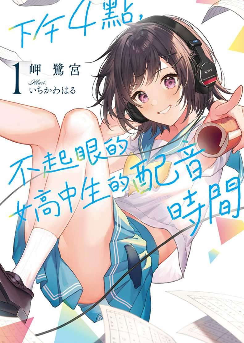 下午4点，不起眼女高中生的配音时间