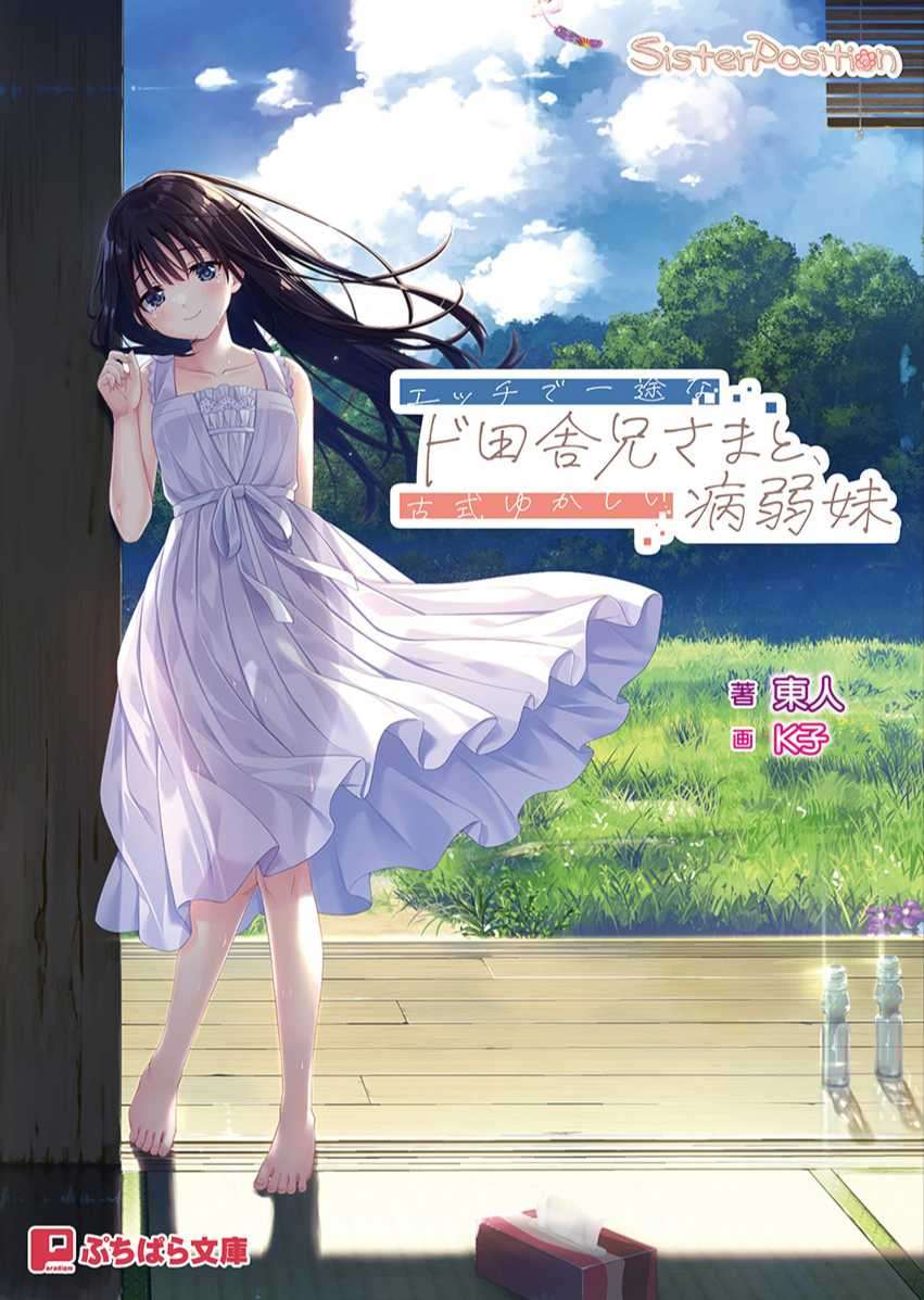 [東人]痴情哥哥與病弱妹妹的鄉間生活 (2/27 開坑=完坑)