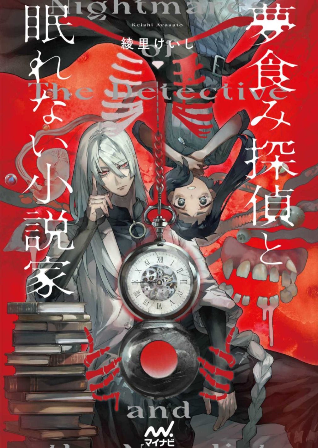 [绫里惠史]食梦侦探与不眠作家（简介开坑）