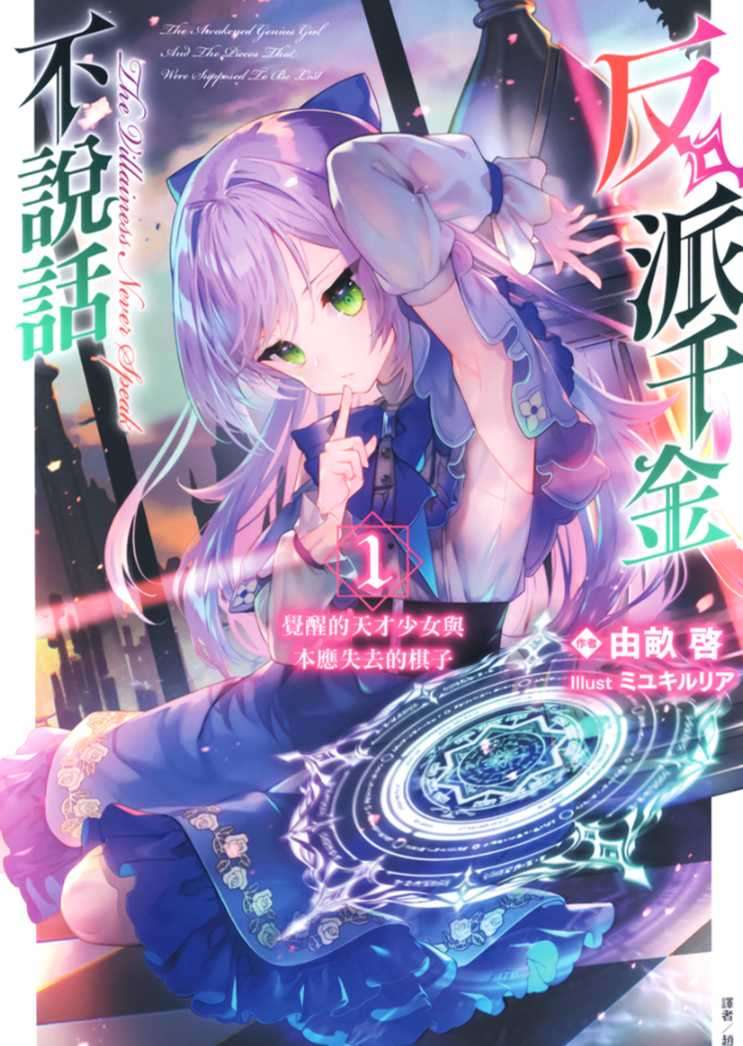 [由畝啓]反派千金不說話 1 覺醒的天才少女與本應失去的棋子[台/繁]