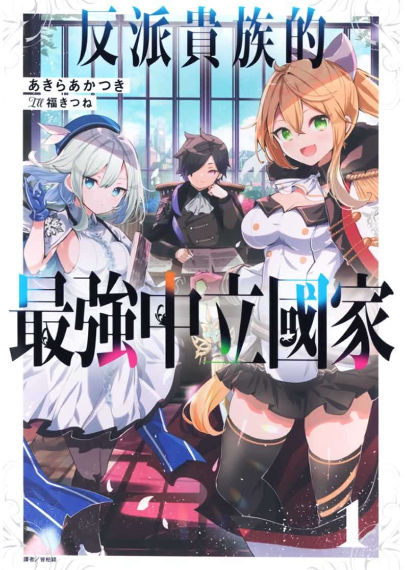 [あきらあかつき]反派貴族的最強中立國家 1[台/繁]