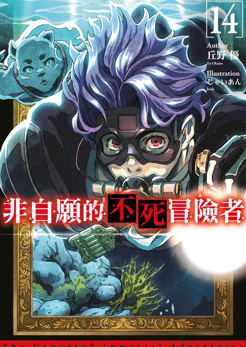 [丘野優]非自願的不死冒險者 14[台/繁]
