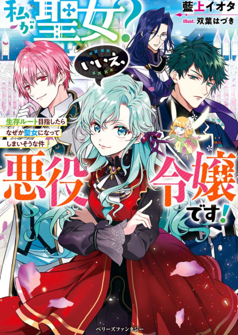 [83自翻][文库][Berry’s Fantasy] 我是圣女？不，是反派大小姐！～明明目标是存活路线却不知为何当上圣女了～　1