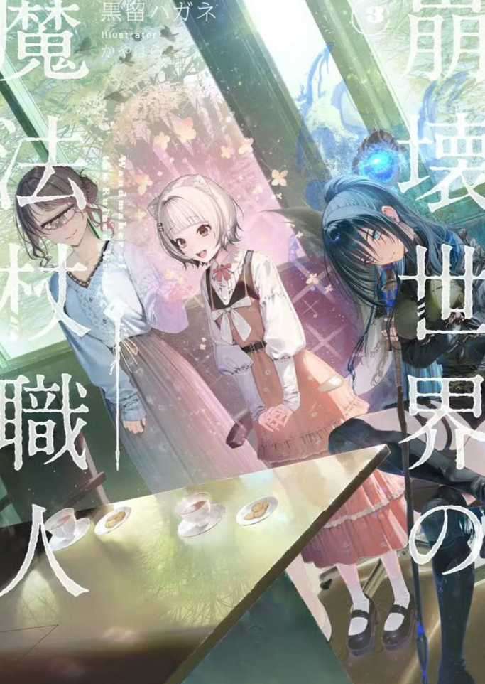 [黒留ハガネ]崩坏世界的魔杖匠人 3[MF文库J]