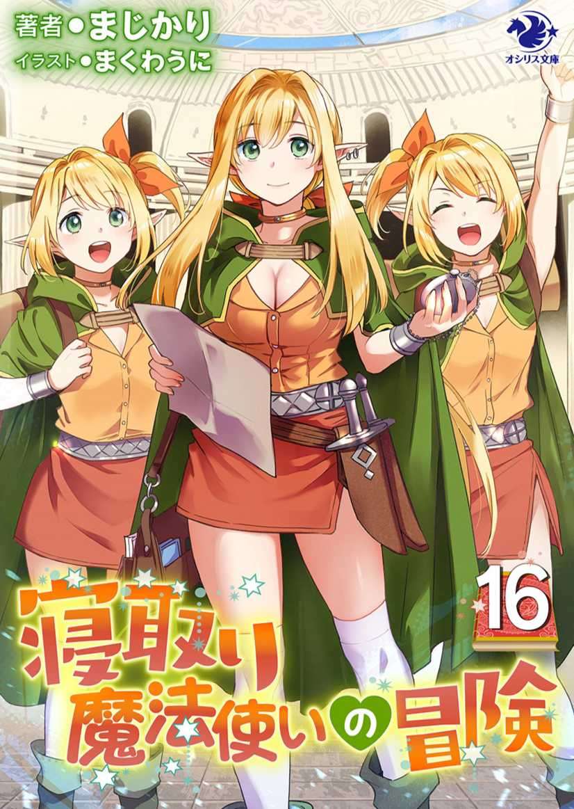 [まじかり]寢取魔法使的冒險16 (3/25 完)