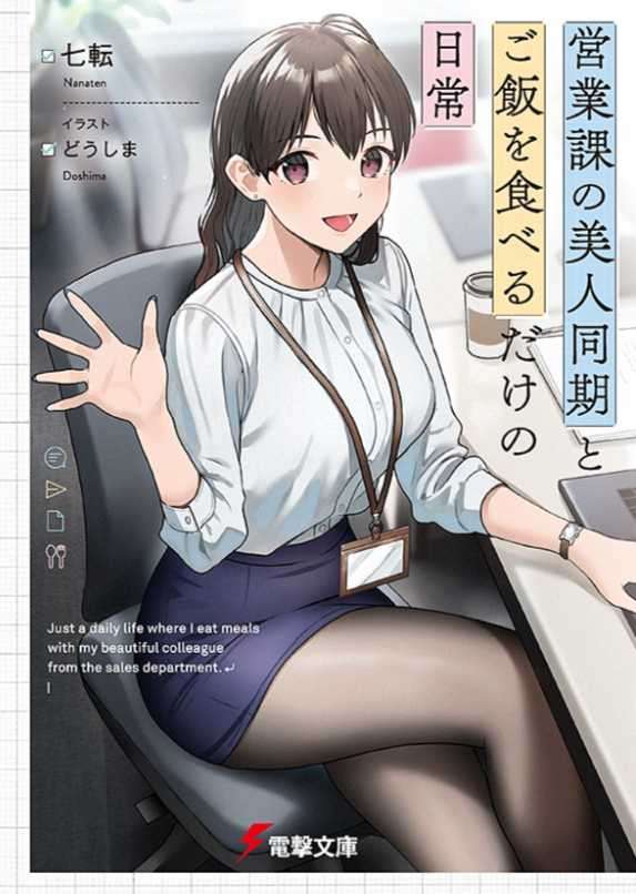 与营业科的美女同事之间，仅仅是一起吃饭的日常