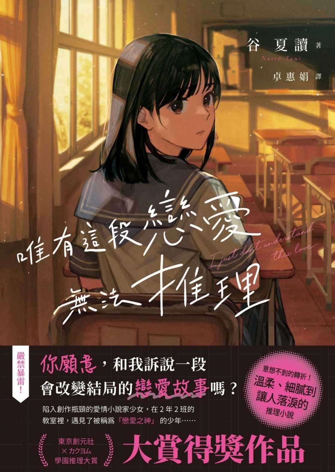 [谷夏讀]唯有這段戀愛無法推理[台/繁]