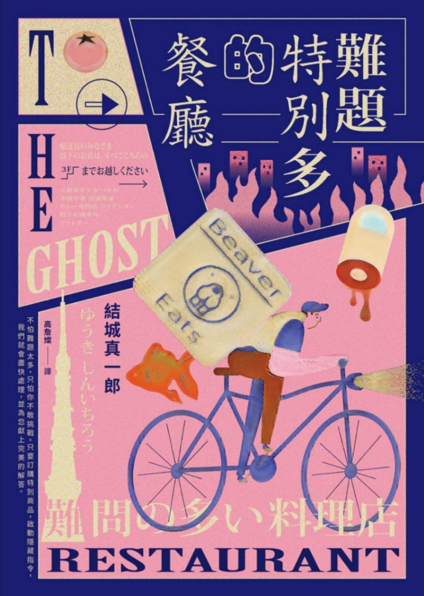 [结城真一郎]难题特别多的餐厅[台/繁]