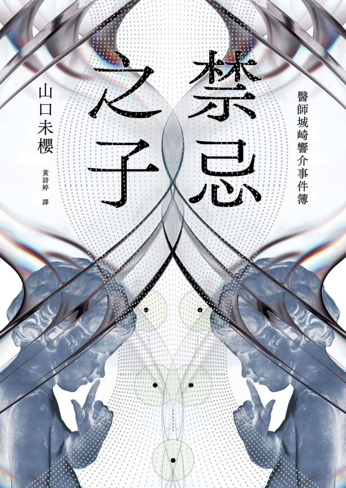 [山口未樱]禁忌之子[台/繁]