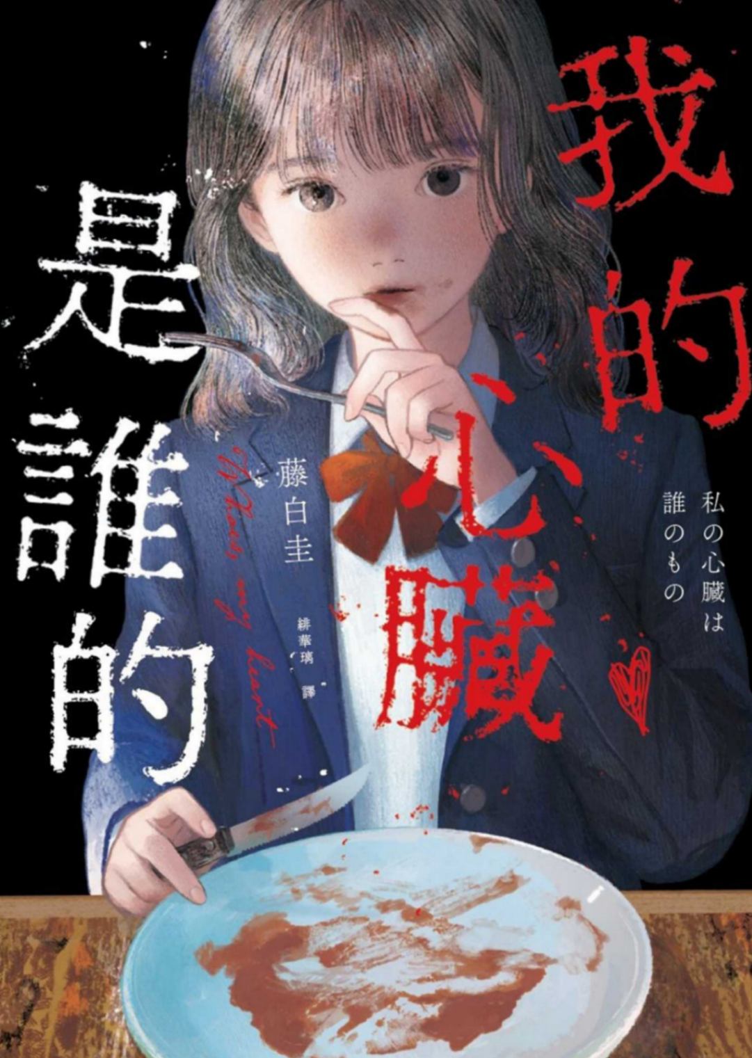 [藤白圭]我的心脏是谁的[台/繁]