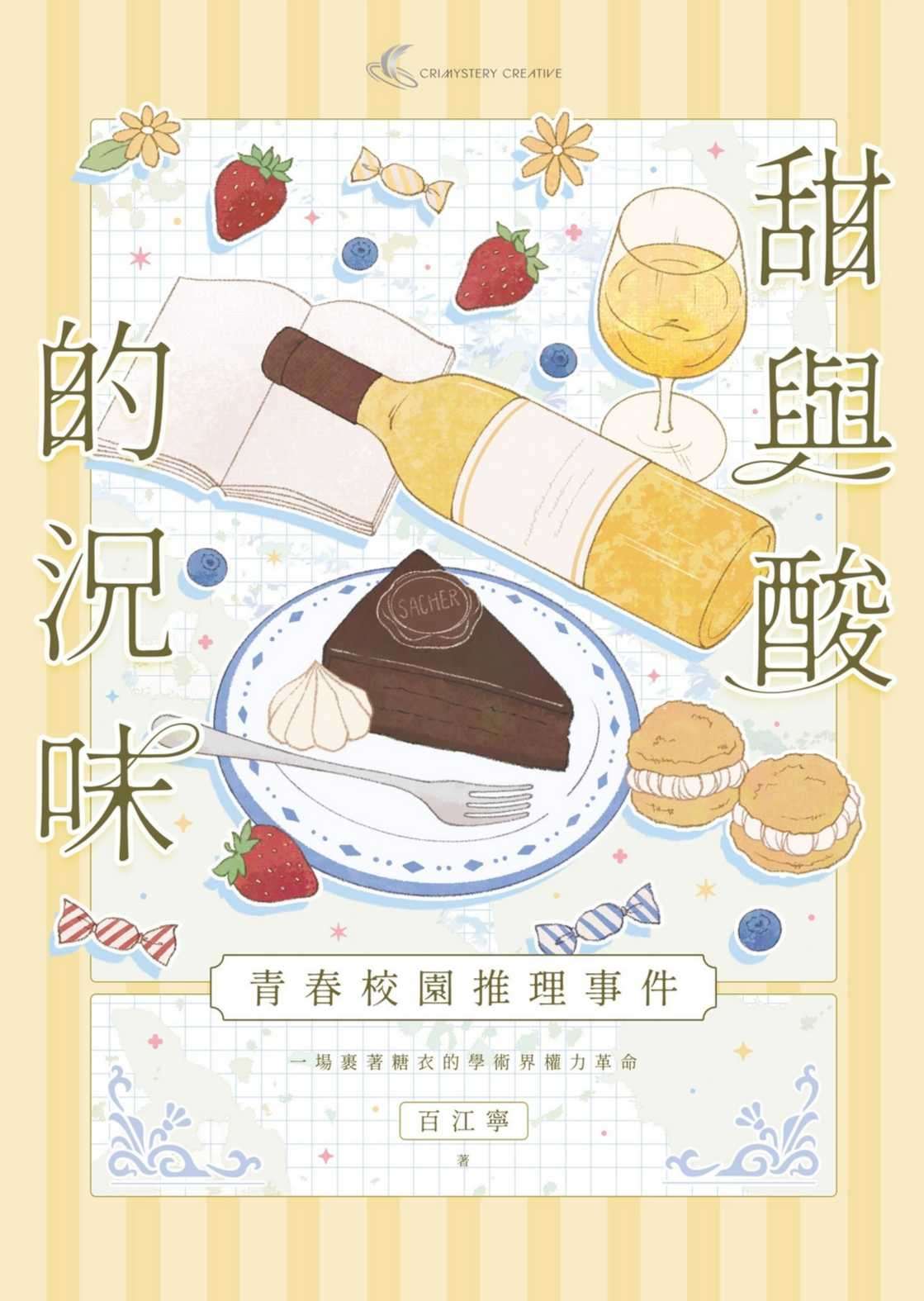 [百江寧]甜與酸的況味：校園推理事件[台/繁]